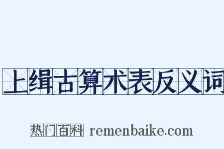 上缉古算术表反义词是什么意思的图片